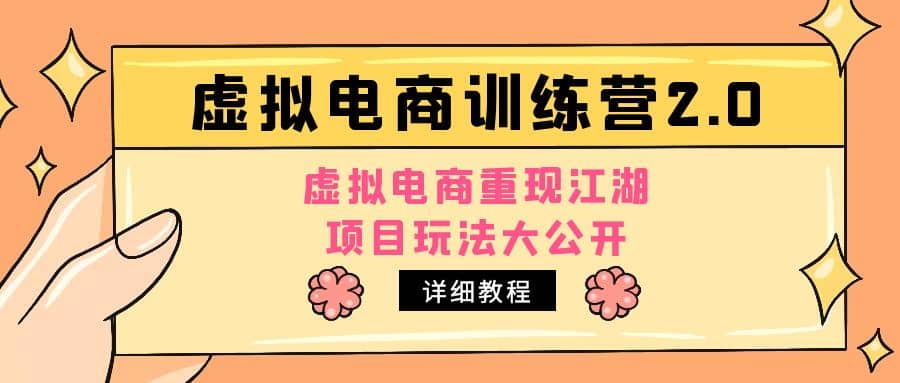 小红书虚拟电商训练营2.0，虚拟电商重现江湖，项目玩法大公开【详细教程】-时光论坛