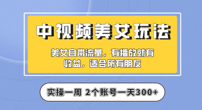 【中视频美女号】实操一天300+，项目拆解，保姆级教程助力你快速成单【揭秘】-时光论坛