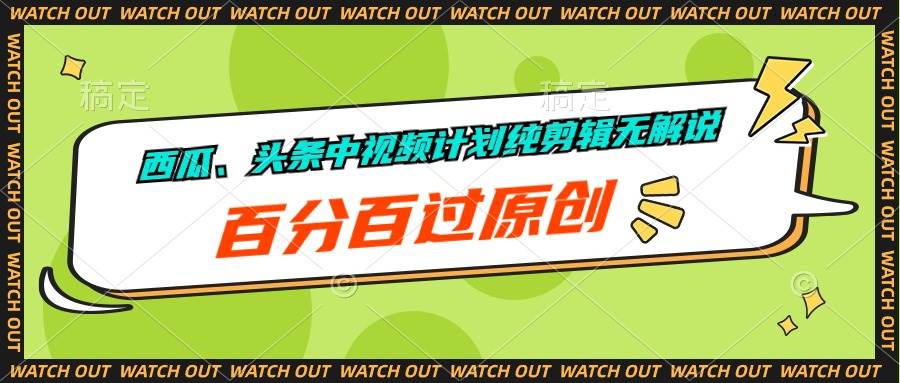 （10180期）西瓜、头条中视频计划纯剪辑无解说，百分百过原创-时光论坛
