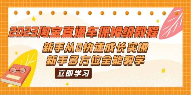 2023淘宝直通车保姆级教程：新手从0快速成长实操，新手多方位全能教学-时光论坛