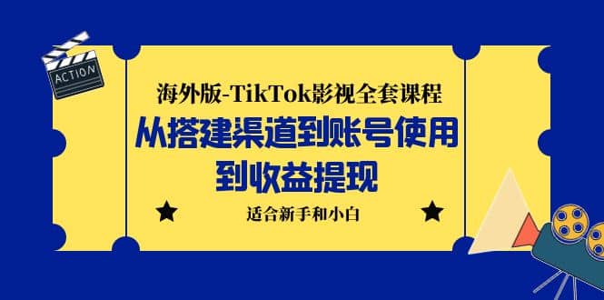 海外版-TikTok影视全套课程：从搭建渠道到账号使用到收益提现 小白可操作-时光论坛