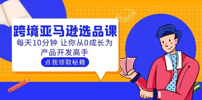 聪明人都在学的跨境亚马逊选品课：每天10分钟 让你从0成长为产品开发高手-时光论坛