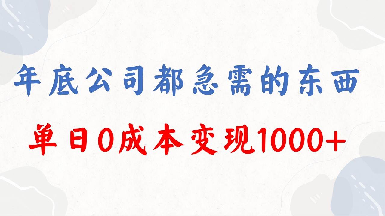 （8497期）年底必做项目，每个公司都需要，今年别再错过了，0成本变现，单日收益1000-时光论坛