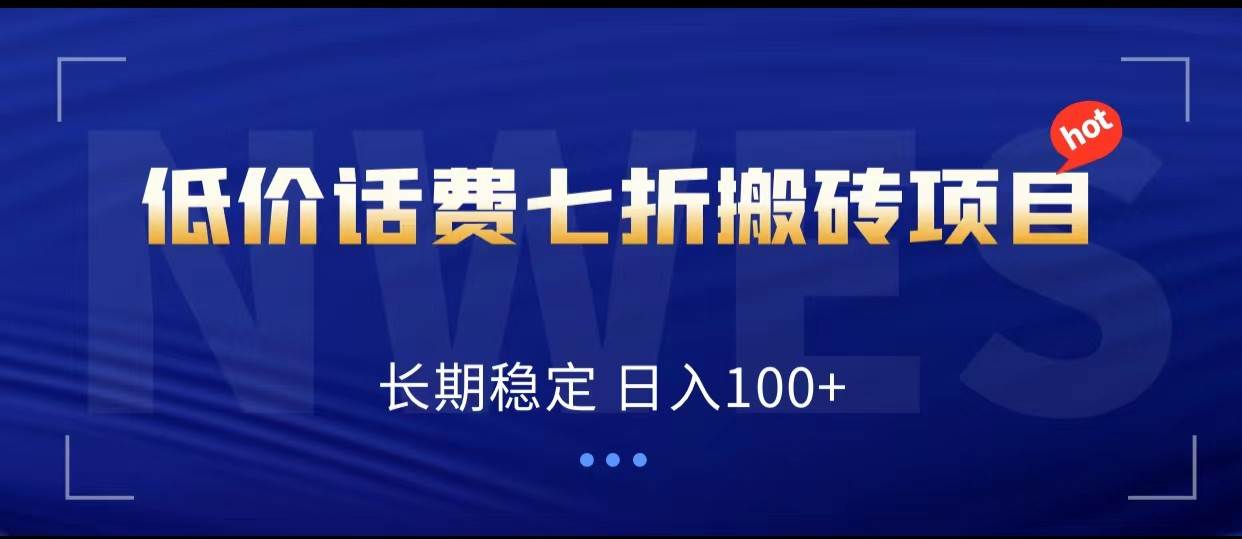低价话费会员权益七折搬砖项目，长期稳定 日入100+-时光论坛