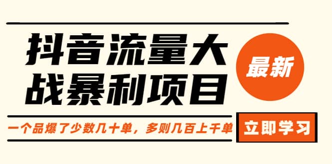 抖音流量大战暴利项目：一个品爆了少数几十单，多则几百上千单（原价1288）-时光论坛