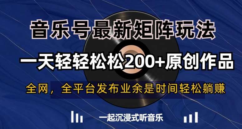 音乐号最新矩阵玩法，一天轻轻松松200+原创作品【揭秘】-时光论坛