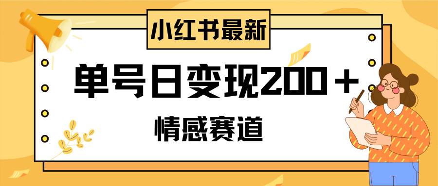 （8074期）小红书情感赛道最新玩法，2分钟一条原创作品，单号日变现200＋可批量可矩阵-时光论坛