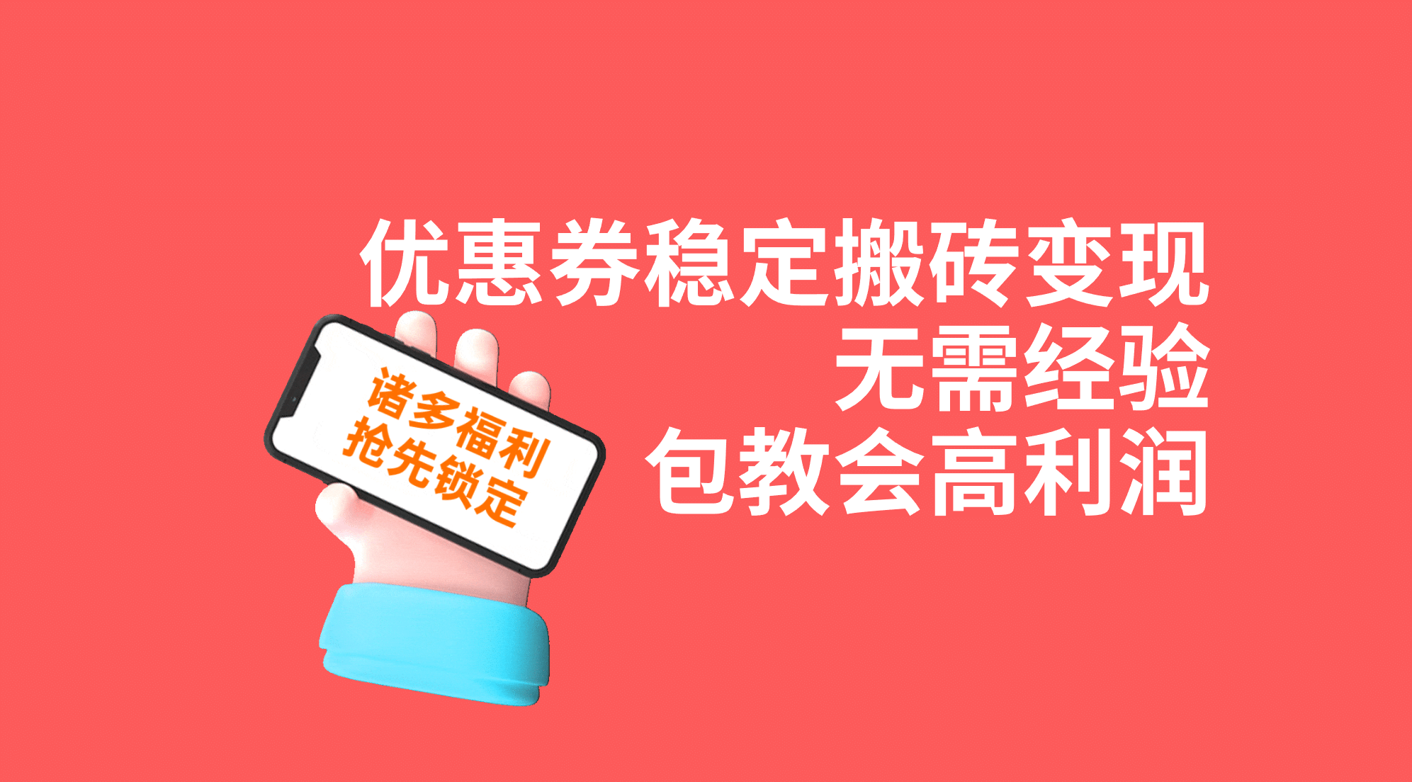 优惠券稳定搬砖变现，无需经验，高利润，详细操作教程！-时光论坛