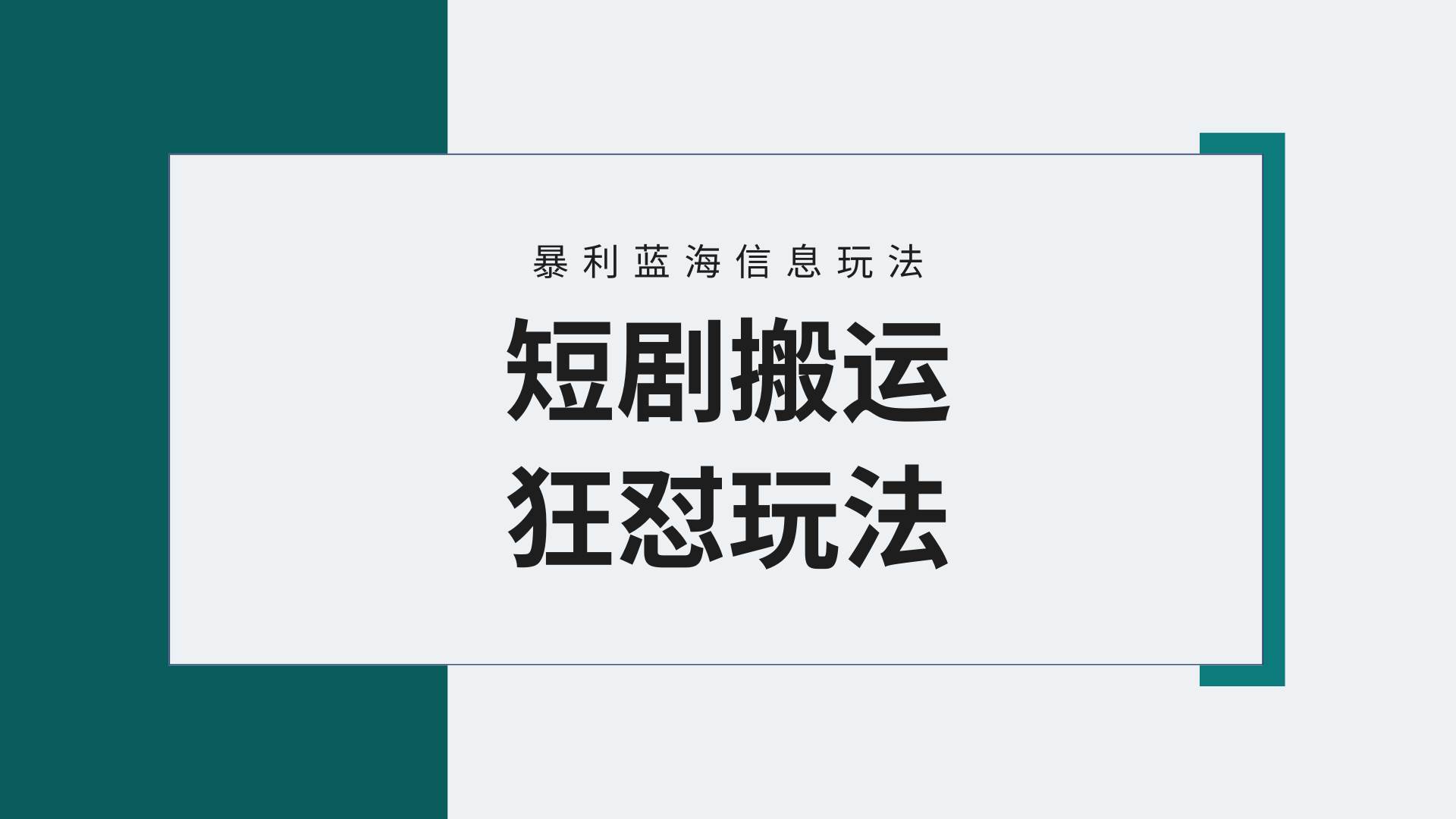 （9558期）【蓝海野路子】视频号玩短剧，搬运+连爆打法，一个视频爆几万收益！附搬…-时光论坛