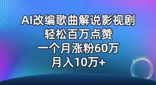 AI改编歌曲解说影视剧，唱一个火一个，单月涨粉60万，轻松月入10万【揭秘】-时光论坛