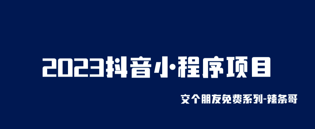 2023抖音小程序项目，变现逻辑非常很简单，当天变现，次日提现-时光论坛