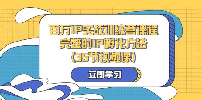 百万IP实战训练营课程，完整的IP孵化方法（35节视频课）-时光论坛