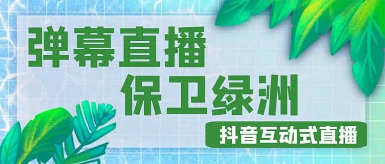 外面收费1980的抖音弹幕保卫绿洲项目，抖音报白，实时互动直播【详细教程】-时光论坛