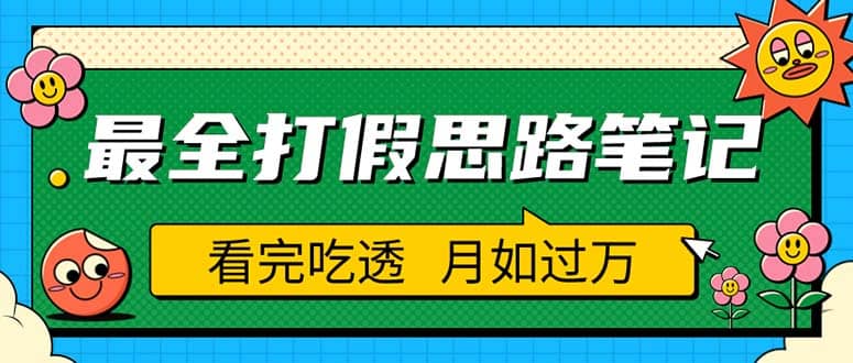 职业打假人必看的全方位打假思路笔记，看完吃透可日入过万（仅揭秘）-时光论坛