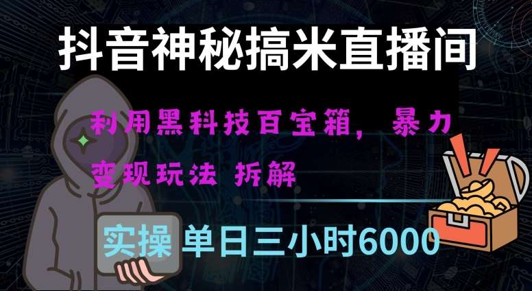 抖音神秘直播间黑科技日入四位数及格暴力项目全方位解读【揭秘】-时光论坛