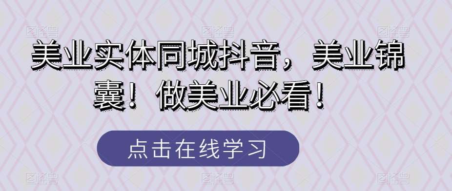 美业实体同城抖音，美业锦囊！做美业必看！-时光论坛