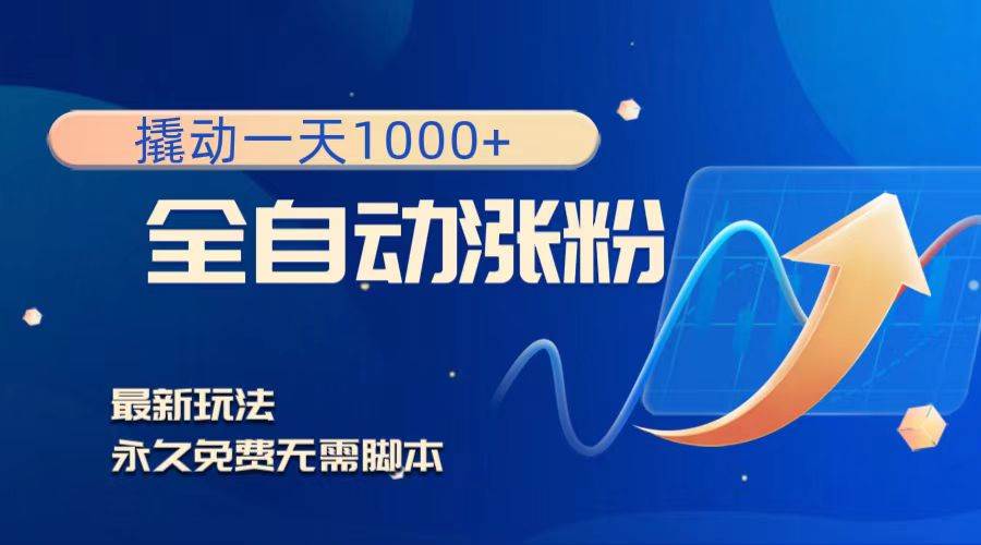 （8266期）撬动一天1000+，全自动涨粉，最新玩法，永久免费无需脚本-时光论坛