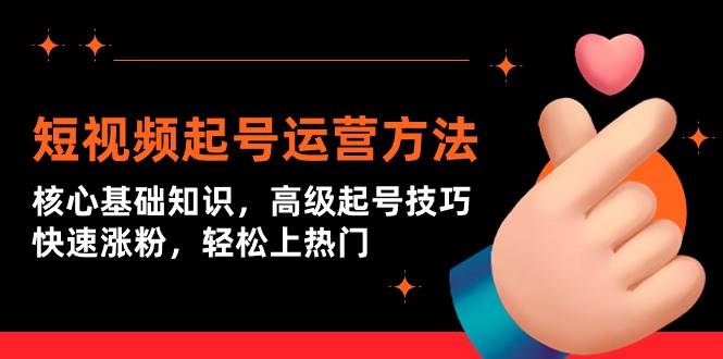 （9562期）短视频起号运营方法：核心基础知识，高级起号技巧，快速涨粉，轻松上热门-时光论坛