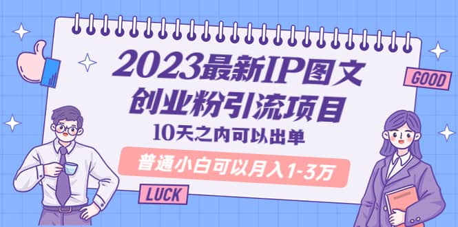 2023最新IP图文创业粉引流项目，10天之内可以出单 普通小白可以月入1-3万-时光论坛