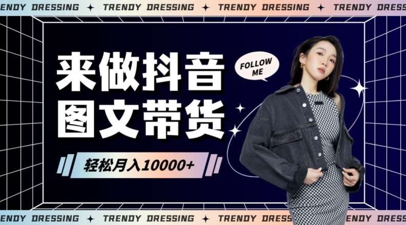 2024高效图文带货快速起号！小白日收入也能1000+【揭秘】-时光论坛