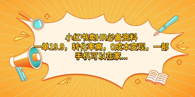 小红书卖HR必备资料，一单19.9，转化率高，0成本变现，一部手机可以在家操作-时光论坛