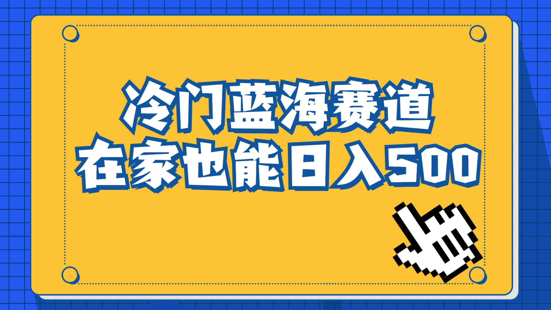 冷门蓝海赛道，卖软件安装包居然也能日入500+长期稳定项目，适合小白0基础-时光论坛