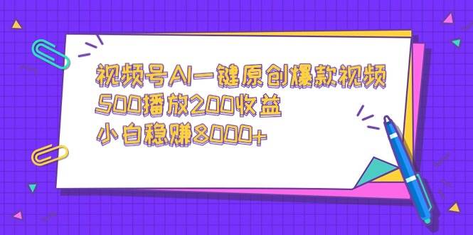 （9041期）视频号AI一键原创爆款视频，500播放200收益，小白稳赚8000+-时光论坛