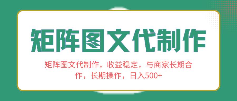 （8374期）矩阵图文代制作，收益稳定，与商家长期合作，长期操作，日入500+-时光论坛