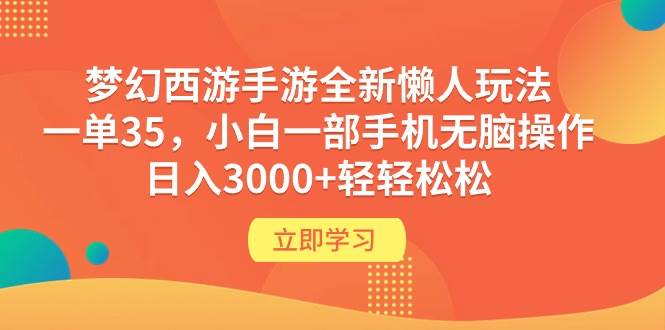 （9873期）梦幻西游手游全新懒人玩法 一单35 小白一部手机无脑操作 日入3000+轻轻松松-时光论坛