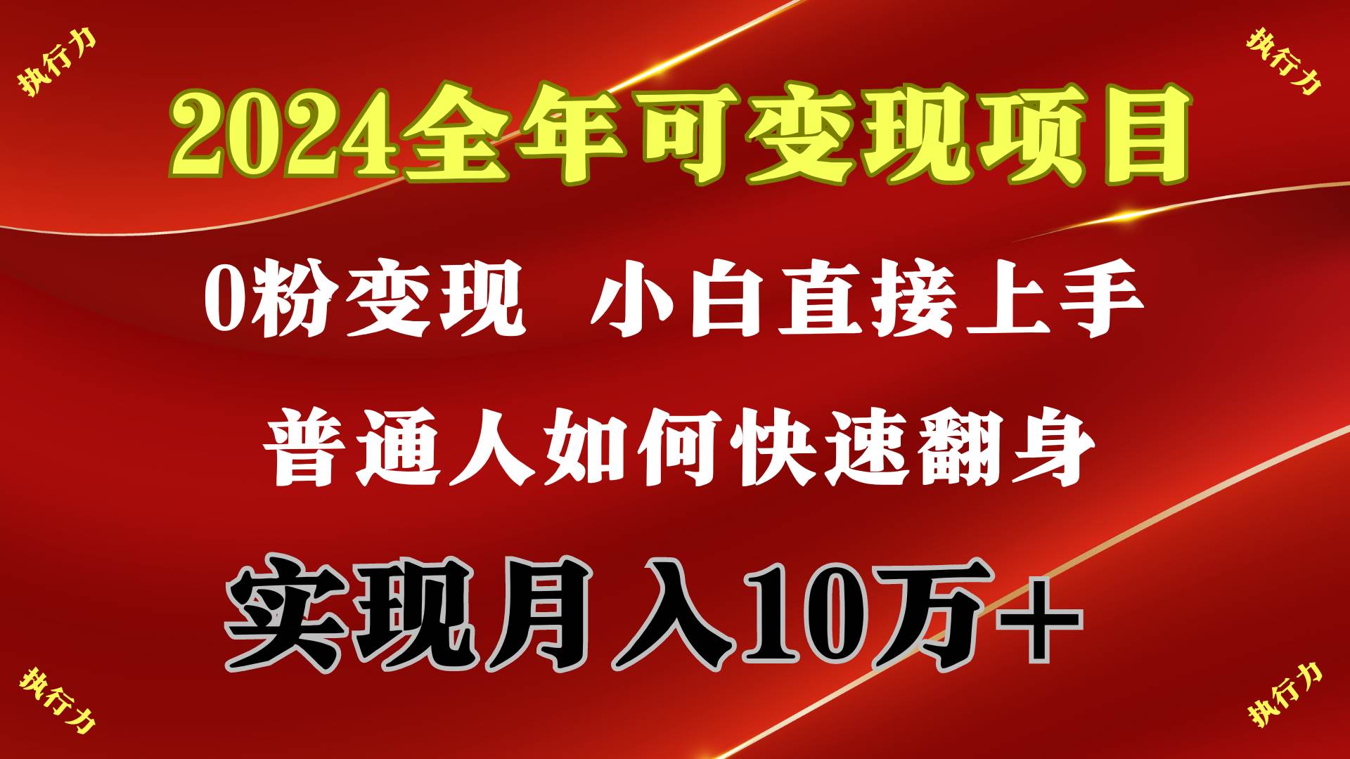 （9831期）2024 全年可变现项目，一天的收益至少2000+，上手非常快，无门槛-时光论坛