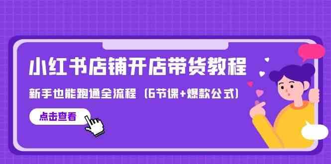 最新小红书店铺开店带货教程，新手也能跑通全流程（6节课+爆款公式）-时光论坛
