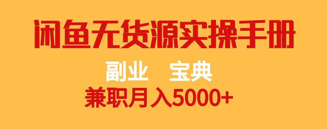 副业宝典 兼职月入5000+  闲鱼无货源实操手册-时光论坛