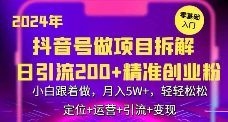 2024年抖音做项目拆解日引流300+创业粉，小白跟着做，月入5万，轻轻松松【揭秘】-时光论坛