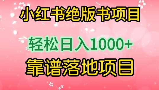 小红书绝版书项目，轻松日入1000+，靠谱落地项目【揭秘】-时光论坛