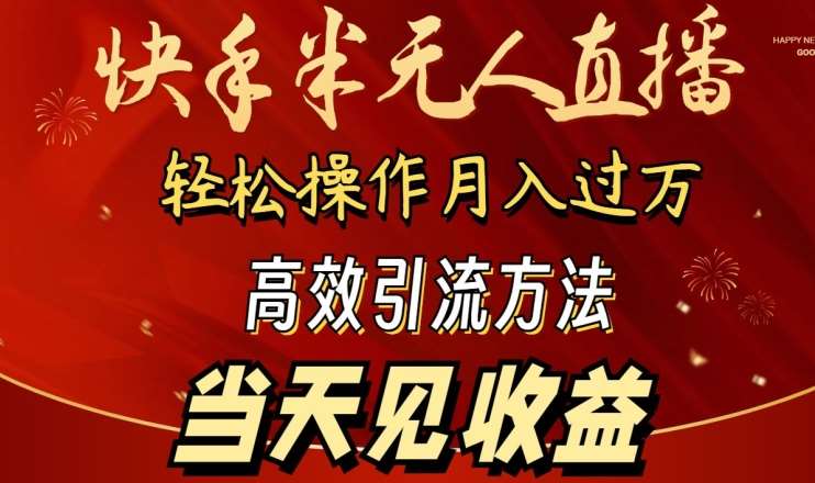 2024快手半无人直播，简单操作月入1W+ 高效引流当天见收益【揭秘】-时光论坛