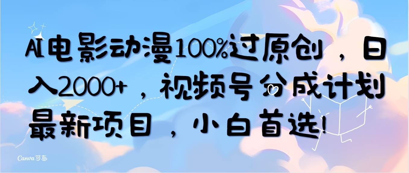 （10052期）AI电影动漫100%过原创，日入2000+，视频号分成计划最新项目，小白首选！-时光论坛