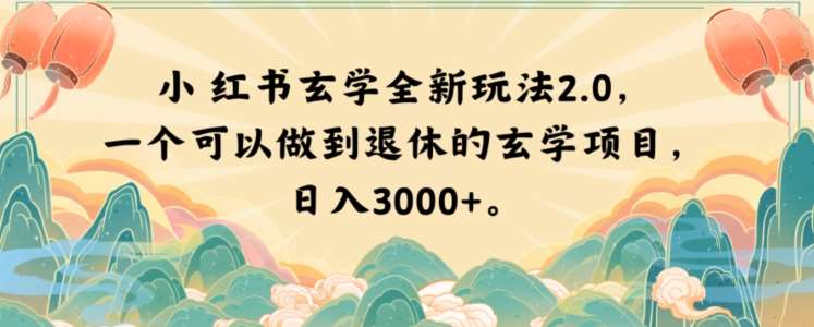 小红书玄学全新玩法2.0，一个可以做到退休的玄学项目，日入3000+【揭秘】-时光论坛