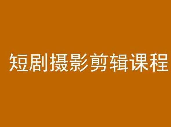 短剧摄影剪辑课程，剪映剪辑教程-时光论坛