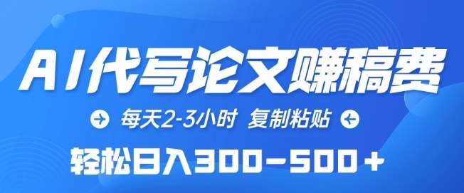 AI代写论文赚稿费，每天2-3小时，复制粘贴，轻松日入300-500+【揭秘】-时光论坛