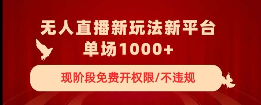 无人直播新平台新玩法，现阶段免费开授权，不违规，单场收入1000+【揭秘】-时光论坛