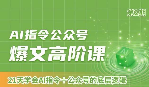 AI指令公众号爆文高阶课第2期，21天字会AI指令+公众号的底层逻辑-时光论坛