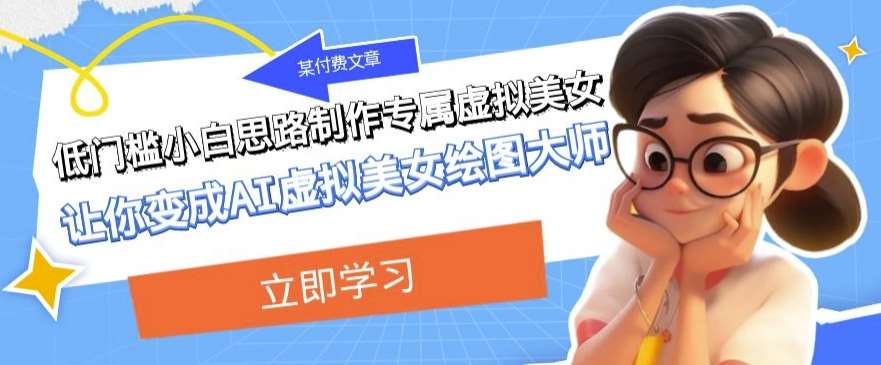 某公众号付费文章：低门槛小白思路制作专属虚拟美女让你变成AI虚拟美女绘图大师-时光论坛