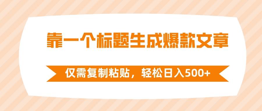 （8261期）靠一个标题生成爆款文章，仅需复制粘贴，轻松日入500+-时光论坛