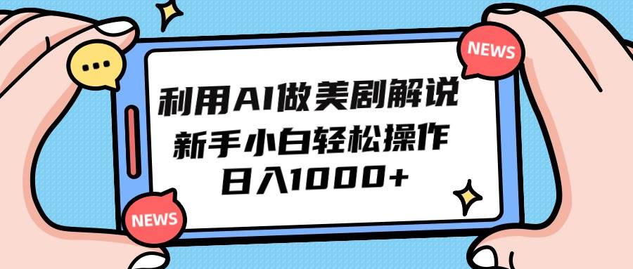 （9895期）利用AI做美剧解说，新手小白也能操作，日入1000+-时光论坛