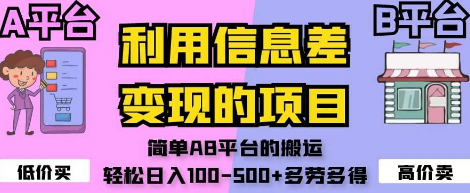 利用信息差变现的项目，简单AB平台的搬运，轻松日入100-500+多劳多得-时光论坛