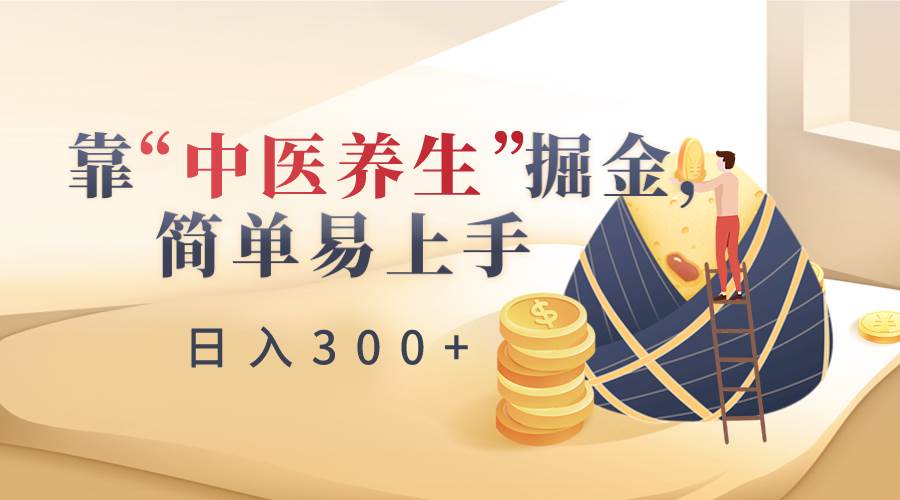 靠“中医养生”掘金，月入过万，简单易上手（附送7000份中医养生资料）-时光论坛
