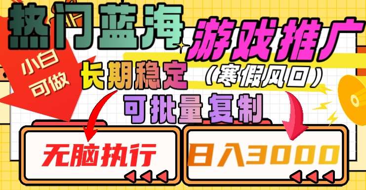 热门蓝海游戏推广任务，长期稳定，无脑执行，单日收益3000+，可矩阵化操作【揭秘】-时光论坛
