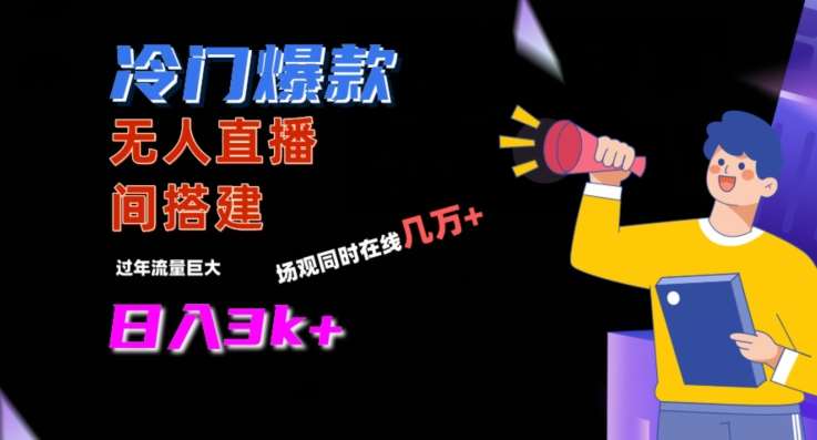 冷门爆款直播间手把手搭建，流量巨大，日入3k+【揭秘】-时光论坛
