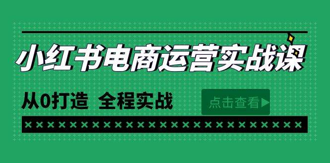 （9946期）最新小红书·电商运营实战课，从0打造  全程实战（65节视频课）-时光论坛