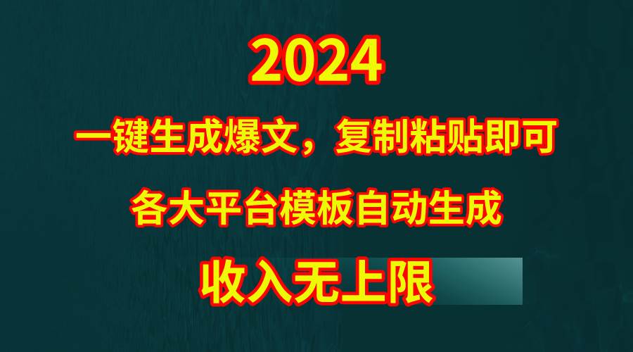 （9940期）4月最新爆文黑科技，套用模板一键生成爆文，无脑复制粘贴，隔天出收益，…-时光论坛